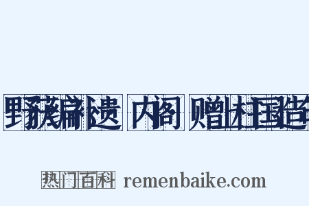 野获编补遗·内阁·赠上柱国造句是什么意思的图片